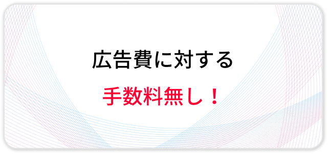 広告費に対する 手数料無し！