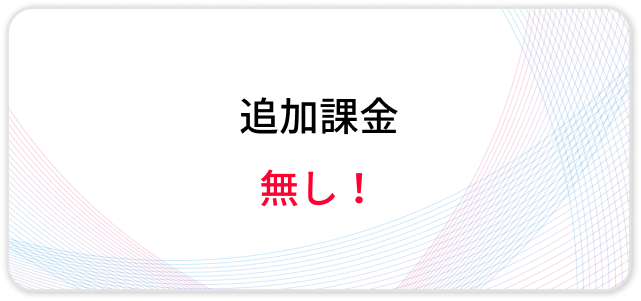 追加課金 無し！