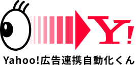 Yahoo!広告連携自動化くん