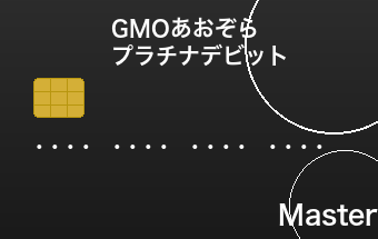 GMOあおぞらネット銀行 Mastercardプラチナデビット