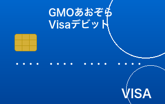 GMOあおぞらネット銀行 Visaデビットカード