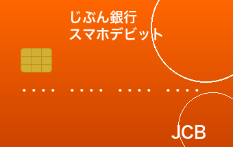 じぶん銀行スマホデビット