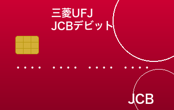 三菱UFJ-JCBデビット