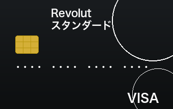 Revolut スタンダードカード