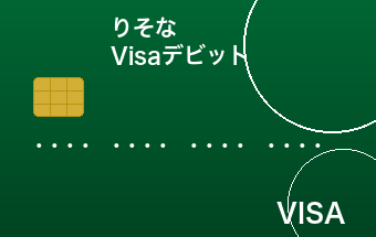 りそなデビットカード(Visa)