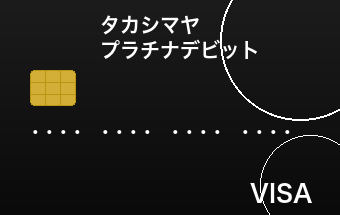 タカシマヤプラチナデビットカード
