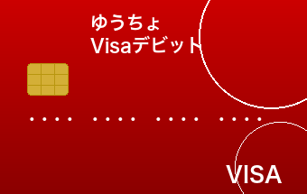 ゆうちょデビット(Visa)